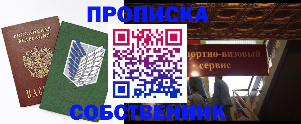 прописка от собственника в Тейково